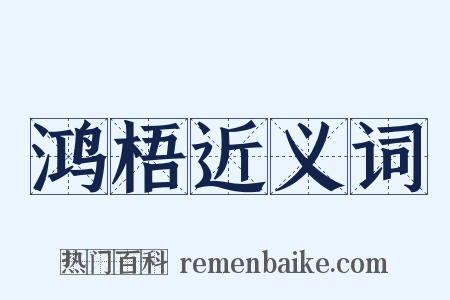 鸿梧近义词是什么意思的图片